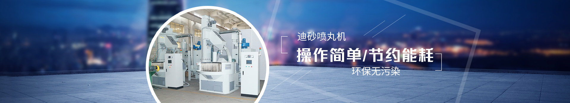 迪砂噴丸機(jī)：操作簡單，節(jié)約能耗，環(huán)保無污染